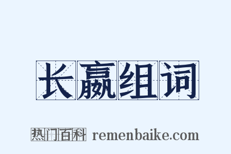 长嬴组词是什么意思的图片